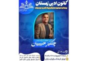 آیین بزرگداشت چنگیز حبیبیان در فرهنگسرای ارسباران برگزار می‌شود