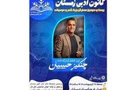 آیین بزرگداشت چنگیز حبیبیان در فرهنگسرای ارسباران برگزار می‌شود