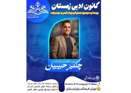 آیین بزرگداشت چنگیز حبیبیان در فرهنگسرای ارسباران برگزار می‌شود
