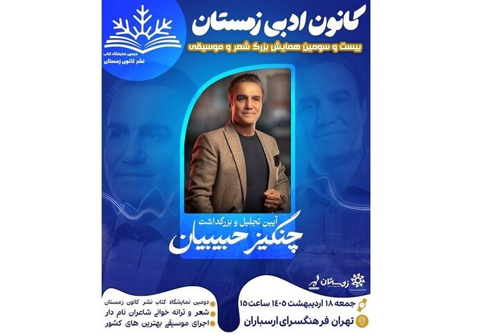 آیین بزرگداشت چنگیز حبیبیان در فرهنگسرای ارسباران برگزار می‌شود