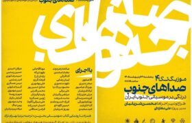 روایت محسن شریفیان از تاریخ و مدرنیته موسیقی جنوب ایران