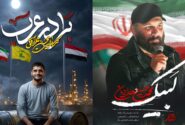 رونمایی از آثار جدید مرکز موسیقی مأوا؛ برادر عرب و لبیک