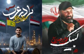 رونمایی از آثار جدید مرکز موسیقی مأوا؛ برادر عرب و لبیک