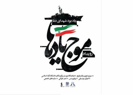 رونمایی از آثار جدید ارکستر سمفونیک صدا و سیما در برج آزادی