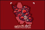 رونمایی از آلبوم از ایران نگذشتیم با صدای محمد معتمدی و وحید تاج