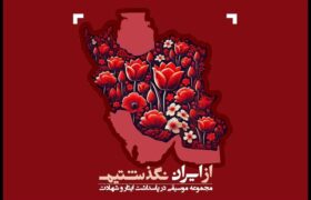 رونمایی از آلبوم از ایران نگذشتیم با صدای محمد معتمدی و وحید تاج