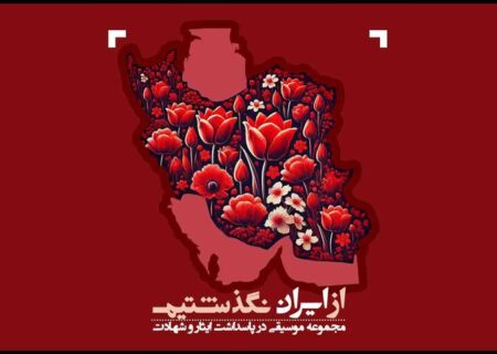 رونمایی از آلبوم از ایران نگذشتیم با صدای محمد معتمدی و وحید تاج