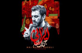 رونمایی از نماهنگ ایرانی جزاک الله با صدای مهدی رسولی