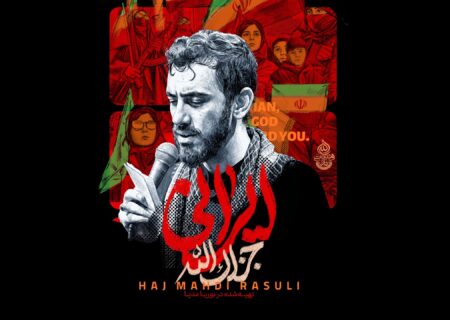 رونمایی از نماهنگ ایرانی جزاک الله با صدای مهدی رسولی