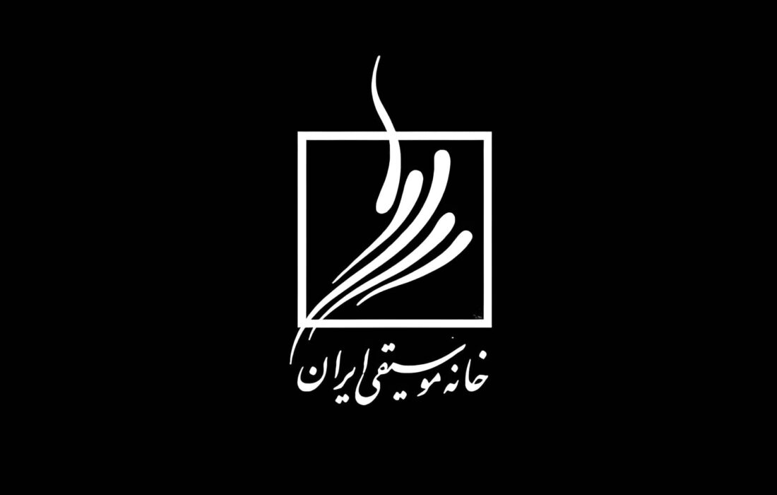 زمان برگزاری آزمون‌های صلاحیت تدریس موسیقی در خانه موسیقی ایران اعلام شد