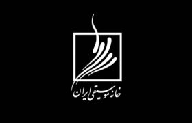 زمان برگزاری آزمون‌های صلاحیت تدریس موسیقی در خانه موسیقی ایران اعلام شد