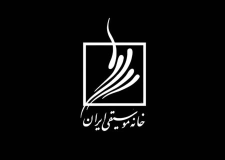 زمان برگزاری آزمون‌های صلاحیت تدریس موسیقی در خانه موسیقی ایران اعلام شد