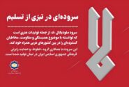 سرود مقاومت لا؛ فریاد هنرمندانه در برابر ظلم