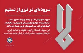 سرود مقاومت لا؛ فریاد هنرمندانه در برابر ظلم