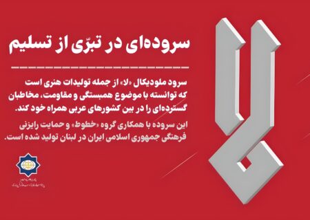 سرود مقاومت لا؛ فریاد هنرمندانه در برابر ظلم