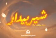 ‏نماهنگ شیر بیدار منتشر شد