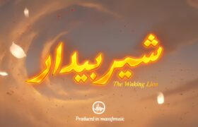 ‏نماهنگ شیر بیدار منتشر شد