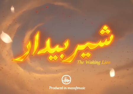 ‏نماهنگ شیر بیدار منتشر شد