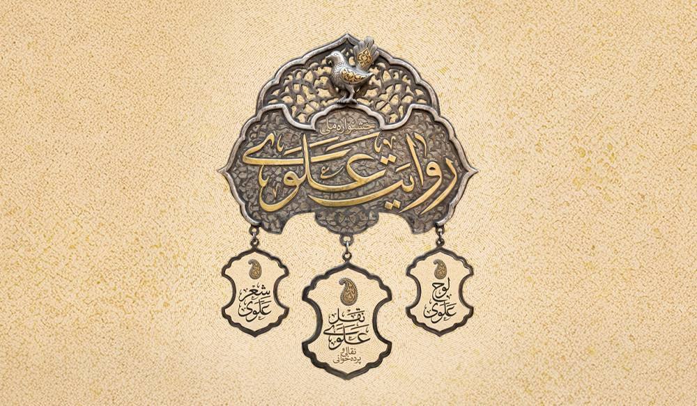 ‏فراخوان نخستین جشنواره روایت علوی منتشر شد