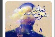 ‏رونمایی از قطعه شوق تماشا علیرضا افتخاری برای سریال مادران