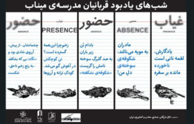 مراسم یادبود شهدای مدرسه میناب در خانه هنرمندان اعلام شد