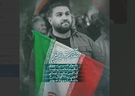 نماهنگ صاحب پرچم با نوای حسین نوروزی رسماً منتشر شد