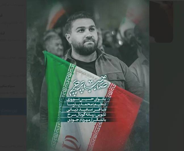 نماهنگ صاحب پرچم با نوای حسین نوروزی رسماً منتشر شد