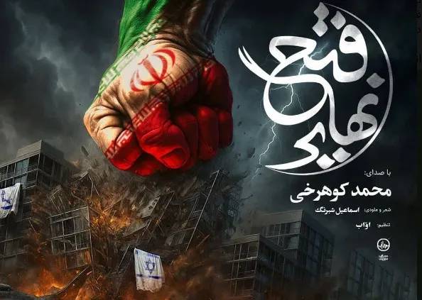 نماهنگ فتح نهایی منتشر شد؛ اثر جدید محمد کوهرخی برای شبهای ایستادگی