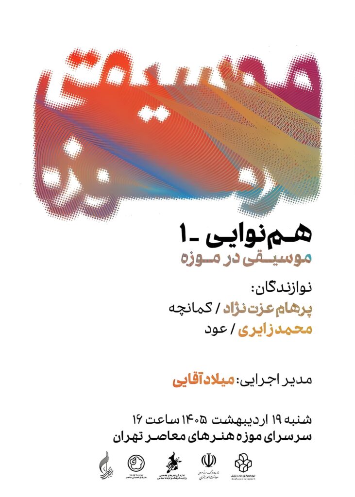 کنسرت رایگان موسیقی