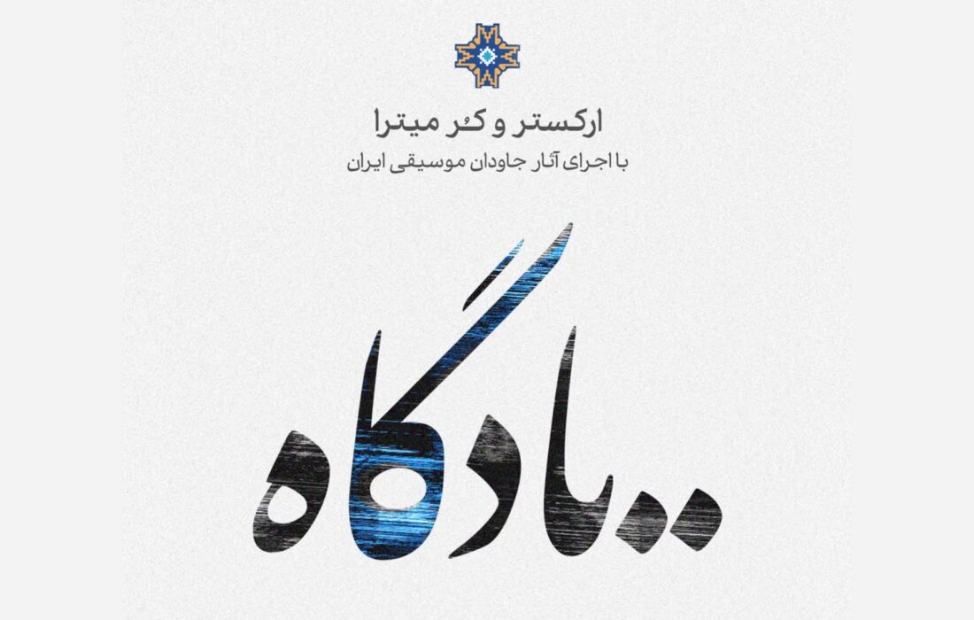 کنسرت یادگاه در تالار وحدت با صدای هادی فیض‌آبادی برگزار می‌شود