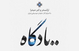 کنسرت یادگاه در تالار وحدت با صدای هادی فیض‌آبادی برگزار می‌شود