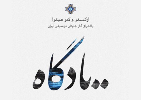کنسرت یادگاه در تالار وحدت با صدای هادی فیض‌آبادی برگزار می‌شود
