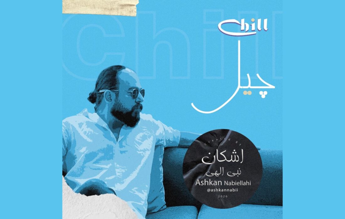 ‏آلبوم چیل اشکان نبی الهی در سبک موسیقی بی کلام منتشر شد