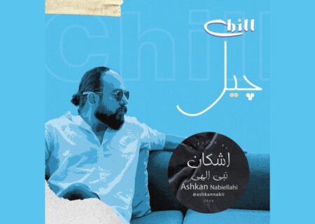 ‏آلبوم چیل اشکان نبی الهی در سبک موسیقی بی کلام منتشر شد