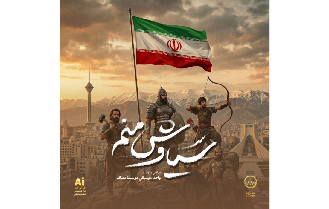 ‏آهنگ سیاوش منم فردوسی با هوش مصنوعی منتشر شد