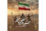 ‏آهنگ سیاوش منم فردوسی با هوش مصنوعی منتشر شد