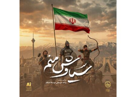 ‏آهنگ سیاوش منم فردوسی با هوش مصنوعی منتشر شد