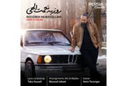 ‏انتشار آهنگ جون دلم روزبه نعمت الهی با حضور گوگوش و وثوقی