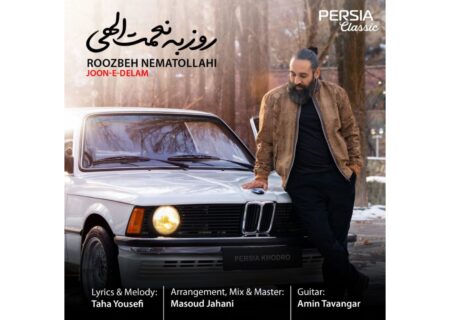 ‏انتشار آهنگ جون دلم روزبه نعمت الهی با حضور گوگوش و وثوقی