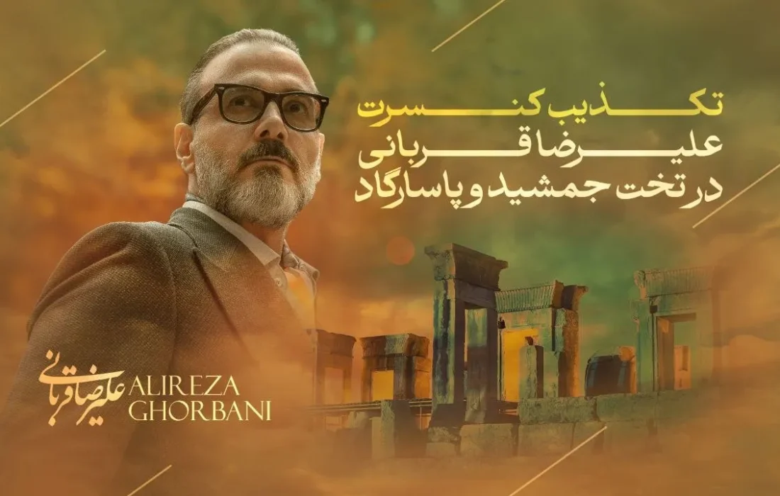 ‏تکذیب رسمی برگزاری کنسرت علیرضا قربانی در تخت جمشید