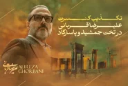‏تکذیب رسمی برگزاری کنسرت علیرضا قربانی در تخت جمشید