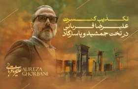 ‏تکذیب رسمی برگزاری کنسرت علیرضا قربانی در تخت جمشید