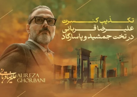 ‏تکذیب رسمی برگزاری کنسرت علیرضا قربانی در تخت جمشید
