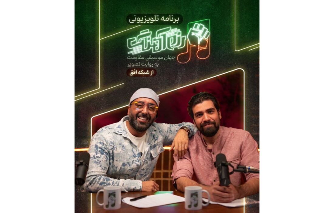 ‏رونمایی از برنامه تلویزیونی رزم آهنگ؛ روایت موسیقایی جنگ رمضان