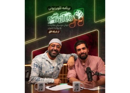 ‏رونمایی از برنامه تلویزیونی رزم آهنگ؛ روایت موسیقایی جنگ رمضان