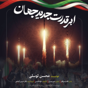 ‏رونمایی از قطعه ابر قدرت جدید جهان