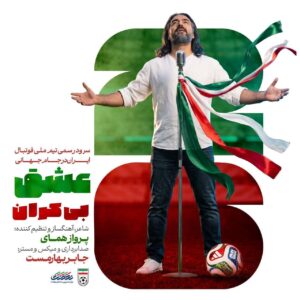 سرود رسمی تیم ملی فوتبال ایران