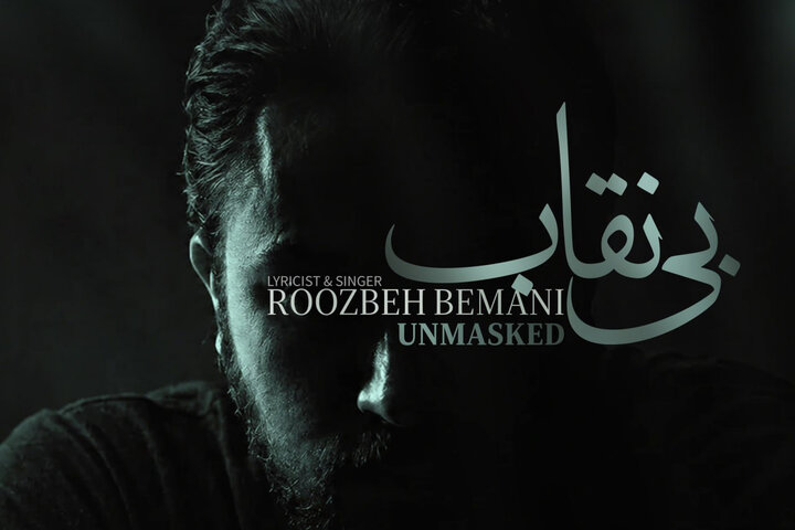 ‏نماهنگ بی نقاب با صدای روزبه بمانی منتشر شد