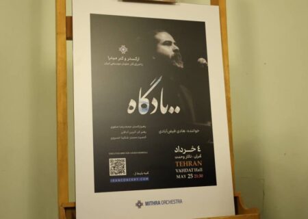 ‏کنسرت یادگاه ارکستر میترا در تالار وحدت طنین‌انداز شد