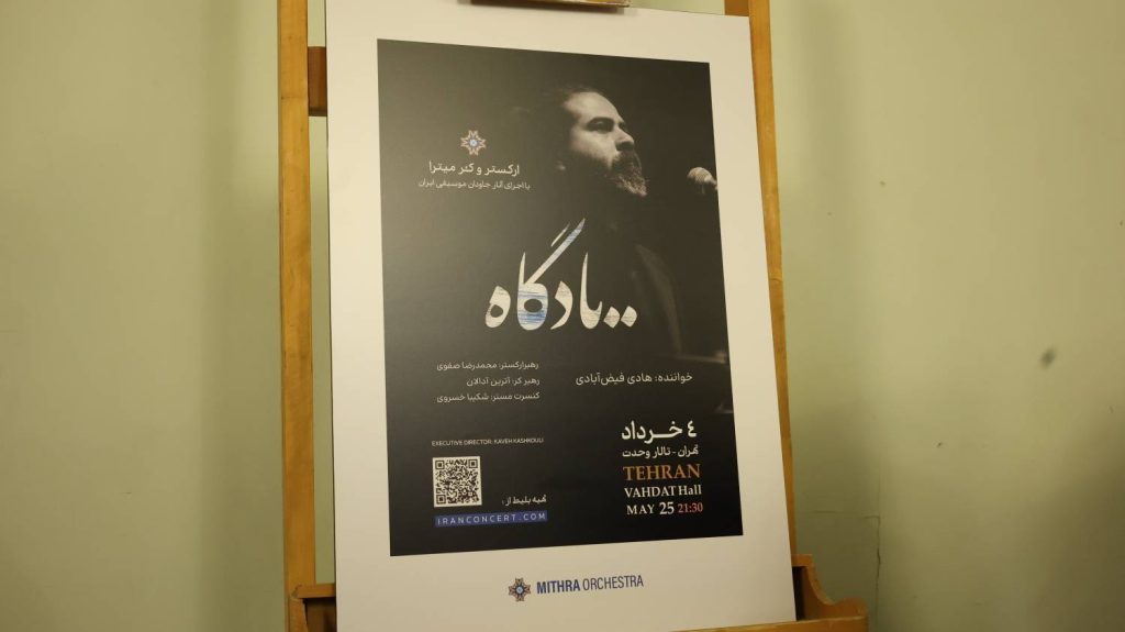 ‏کنسرت یادگاه ارکستر میترا در تالار وحدت طنین‌انداز شد